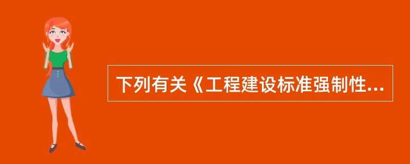 下列有关《工程建设标准强制性条文》说法不正确的是（）。