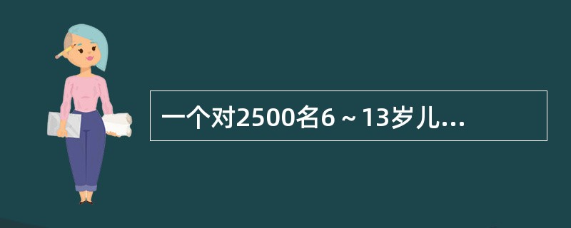 一个对2500名6～13岁儿童的调查表明（）