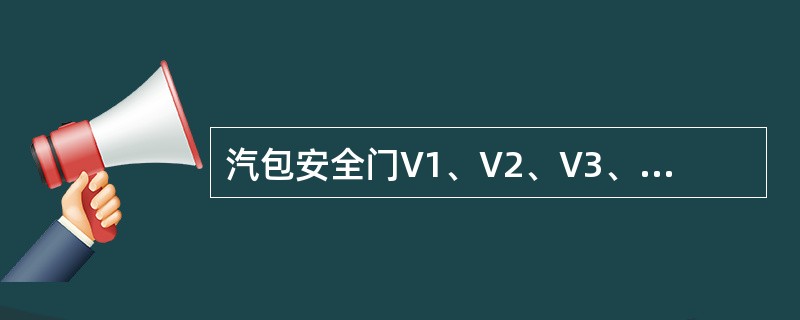 汽包安全门V1、V2、V3、排汽量是多少？