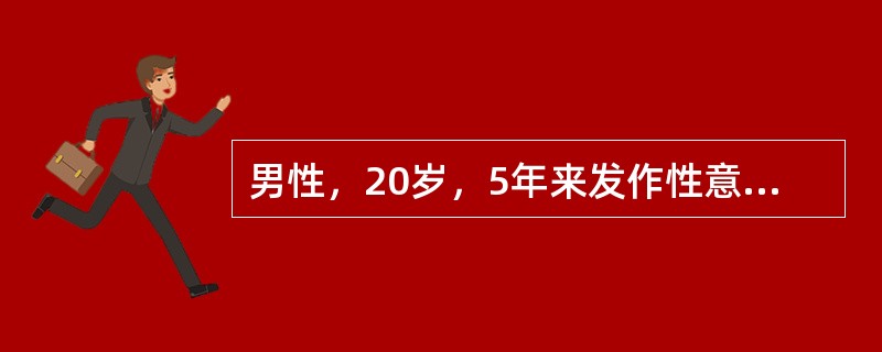 男性，20岁，5年来发作性意识不清，四肢抽搐，每次数分钟，伴尿失禁，偶舌咬破、1