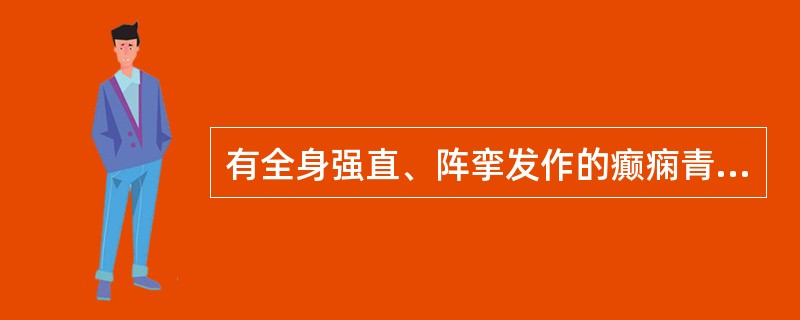 有全身强直、阵挛发作的癫痫青年患者，一年来服抗癫痫药物已完全控制发作。他欲申请领