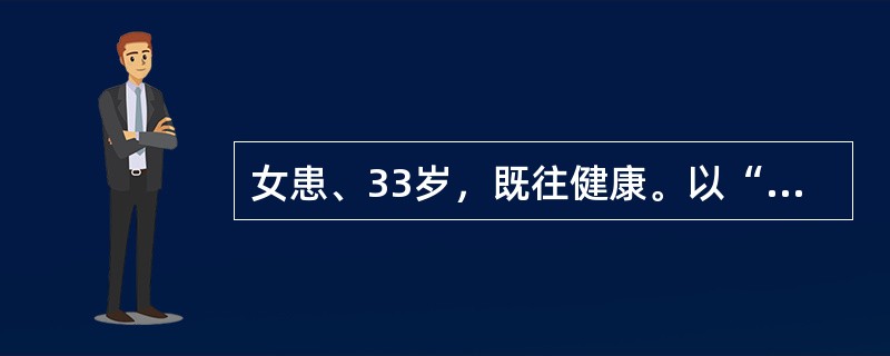 女患、33岁，既往健康。以“双下肢无力伴尿潴留1周”为主诉入院。查体：双下肢肌力