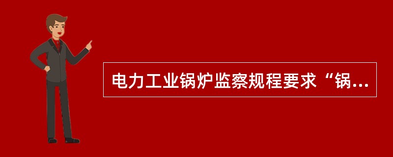 电力工业锅炉监察规程要求“锅炉结构必须安全可靠”，其六点基本要求是什么？