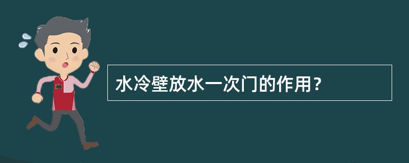 水冷壁放水一次门的作用？