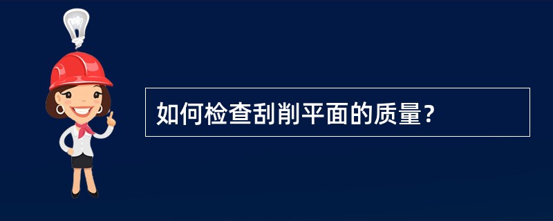 如何检查刮削平面的质量？