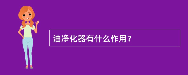 油净化器有什么作用？