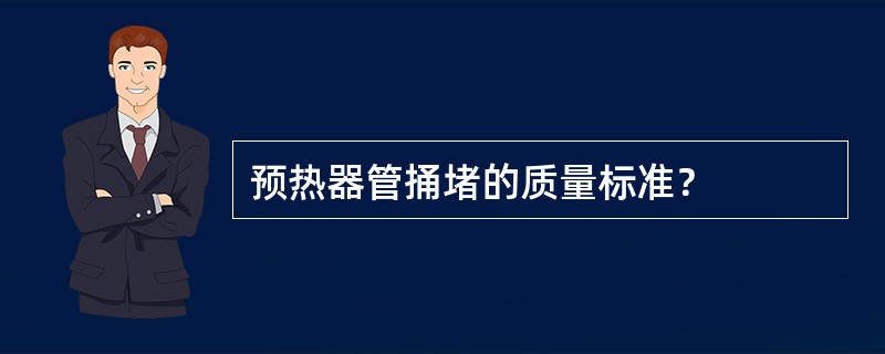 预热器管捅堵的质量标准？