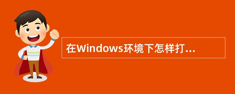 在Windows环境下怎样打开一个文件？