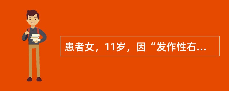 患者女，11岁，因“发作性右侧肢体无力6个月”来诊。每次发作持续30min左右缓