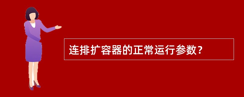 连排扩容器的正常运行参数？