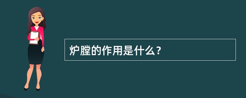 炉膛的作用是什么？