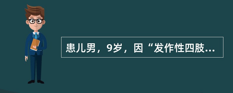 患儿男，9岁，因“发作性四肢对称强直伴躯体前倾5年”来诊。每次发作持续10s左右