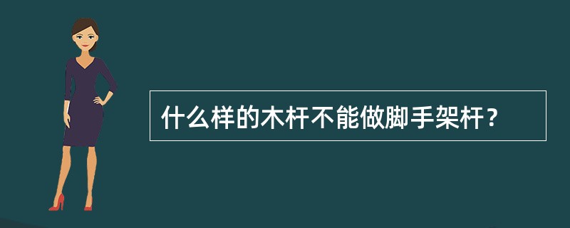 什么样的木杆不能做脚手架杆？