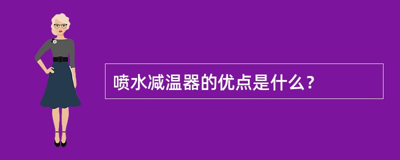 喷水减温器的优点是什么？