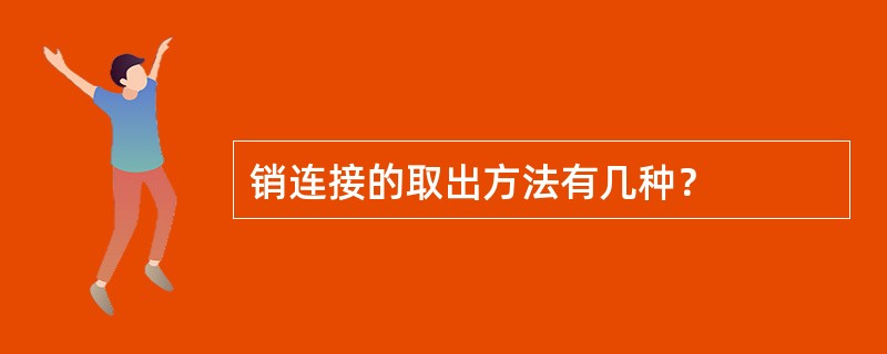 销连接的取出方法有几种？