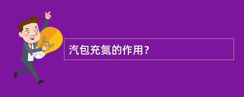 汽包充氮的作用？