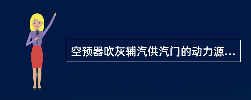 空预器吹灰辅汽供汽门的动力源取自何处？