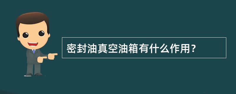 密封油真空油箱有什么作用？