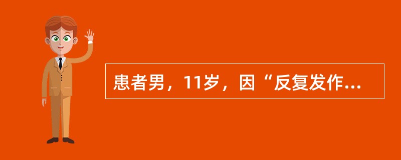 患者男，11岁，因“反复发作左手抽动1年”来诊。发作逐渐频繁，持续时间逐渐延长，