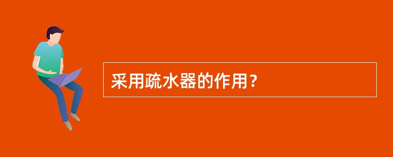采用疏水器的作用？