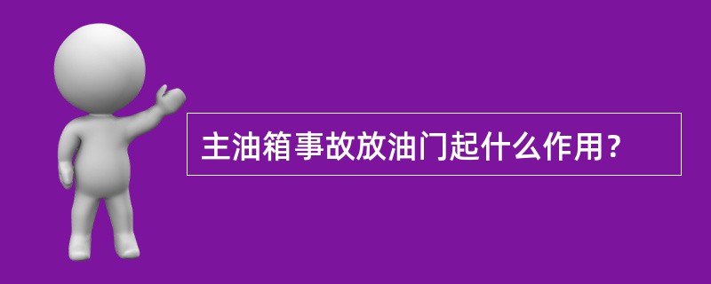 主油箱事故放油门起什么作用？