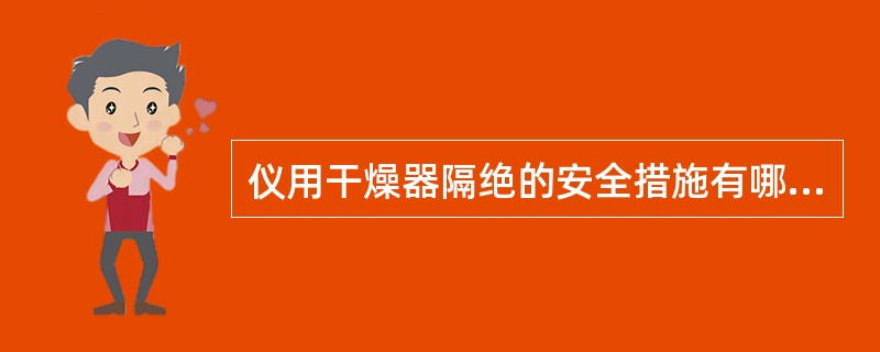 仪用干燥器隔绝的安全措施有哪些？