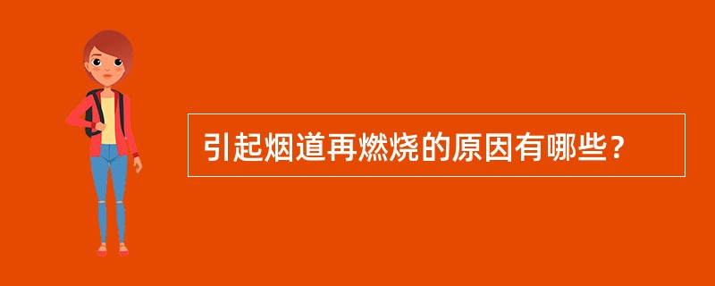 引起烟道再燃烧的原因有哪些？