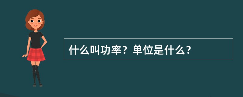 什么叫功率？单位是什么？