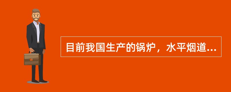 目前我国生产的锅炉，水平烟道的对流过热器是（）布置的，而垂直竖井烟道是（）布置