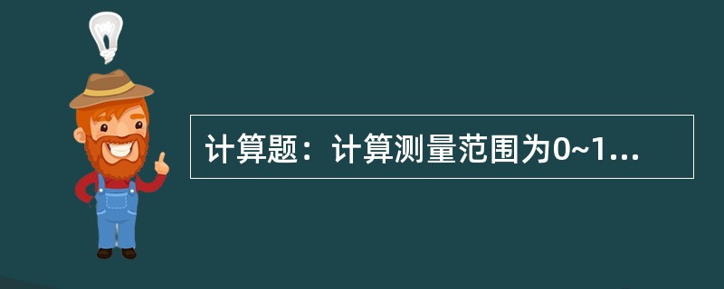 计算题：计算测量范围为0~16MPa，准确度为1.5级的弹簧管式压力表的允许基本