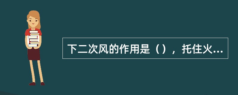 下二次风的作用是（），托住火炬不至于（）。