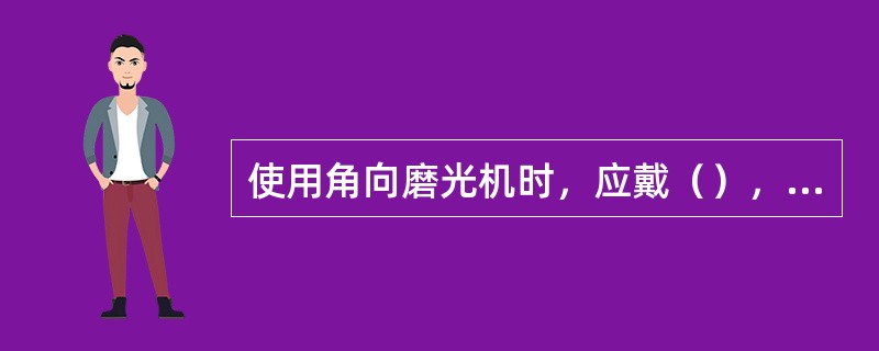 使用角向磨光机时，应戴（），遇到临时停电时，须立即（）。