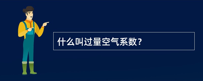 什么叫过量空气系数？