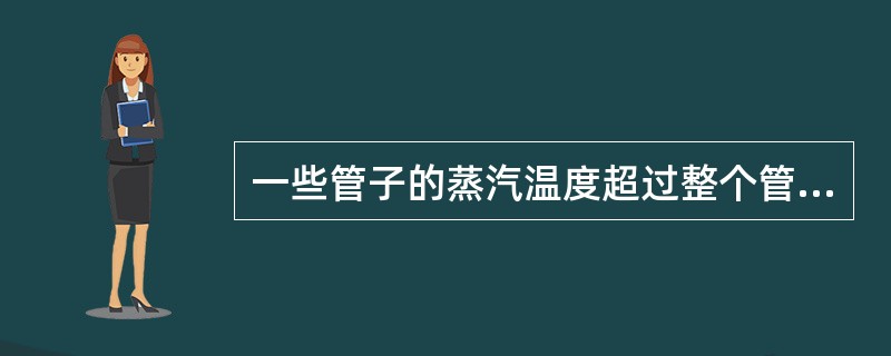 一些管子的蒸汽温度超过整个管组的（）温度，这种现象叫做（）。