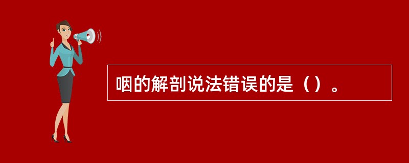 咽的解剖说法错误的是（）。