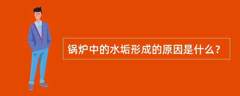 锅炉中的水垢形成的原因是什么？