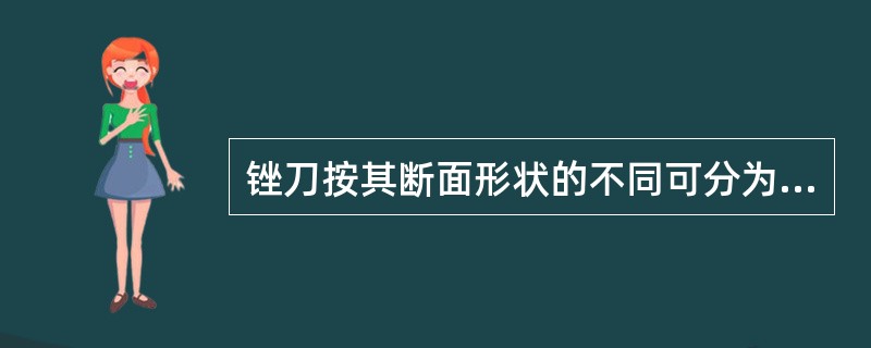 锉刀按其断面形状的不同可分为哪五种？