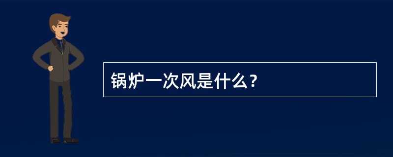 锅炉一次风是什么？