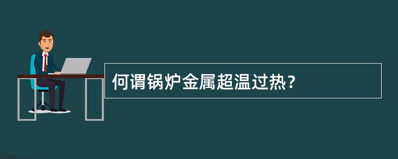 何谓锅炉金属超温过热？