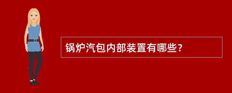 锅炉汽包内部装置有哪些？