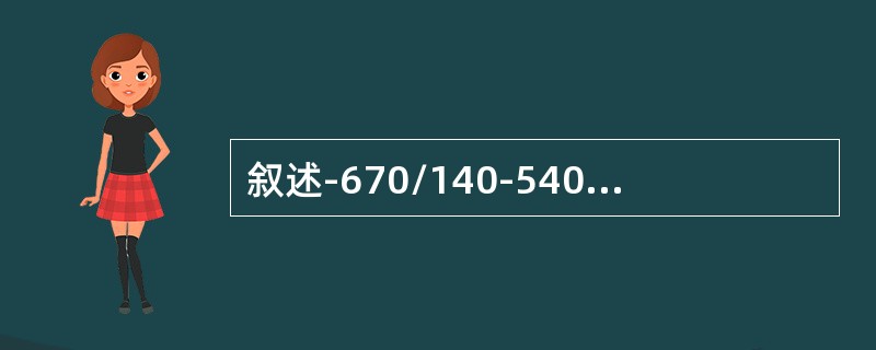 叙述-670/140-540/540-1型锅炉各组字母和数字代表什么意义？