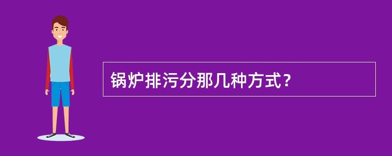 锅炉排污分那几种方式？