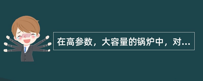 在高参数，大容量的锅炉中，对流过热器常采用两侧（），中间（）的混流布置。