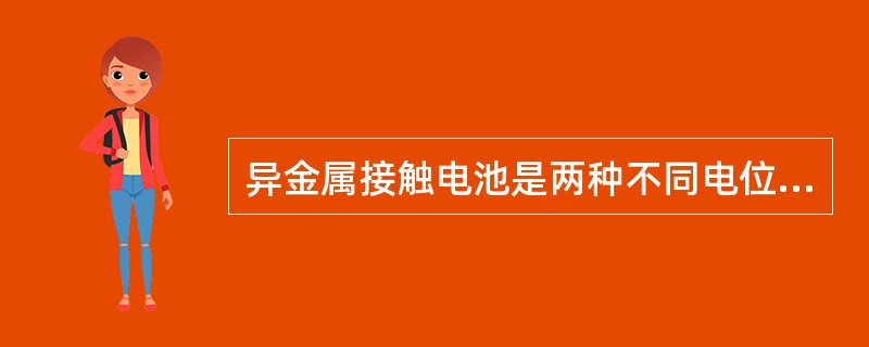 异金属接触电池是两种不同电位的金属或合金接触并处于同一电解质溶液中，便会使（）金