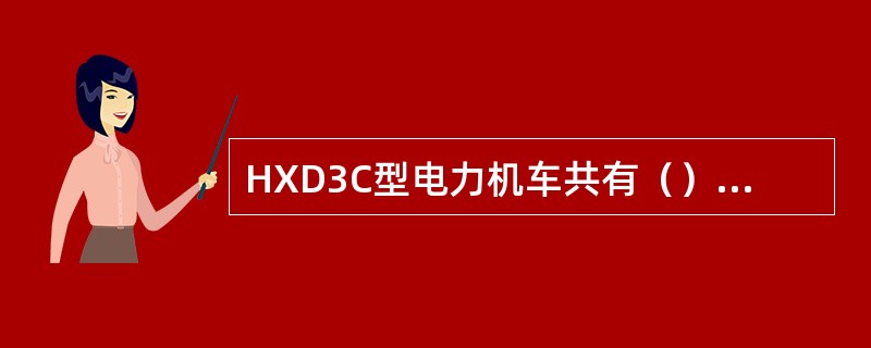 HXD3C型电力机车共有（）个牵引逆变器。