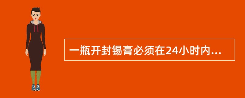 一瓶开封锡膏必须在24小时内使用完。