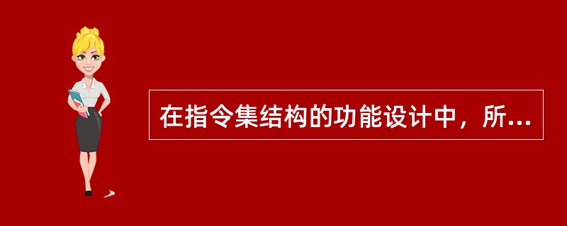 在指令集结构的功能设计中，所有的指令集一般都会对算术和逻辑运算型、（）和（）类型