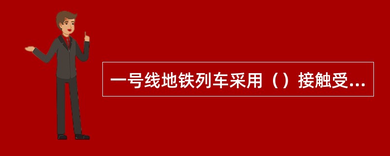 一号线地铁列车采用（）接触受电，隧道内采用刚性接触网，高架线、车场及出入段线采用