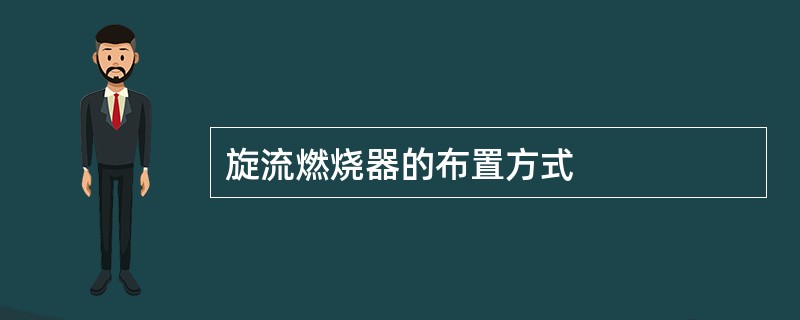 旋流燃烧器的布置方式