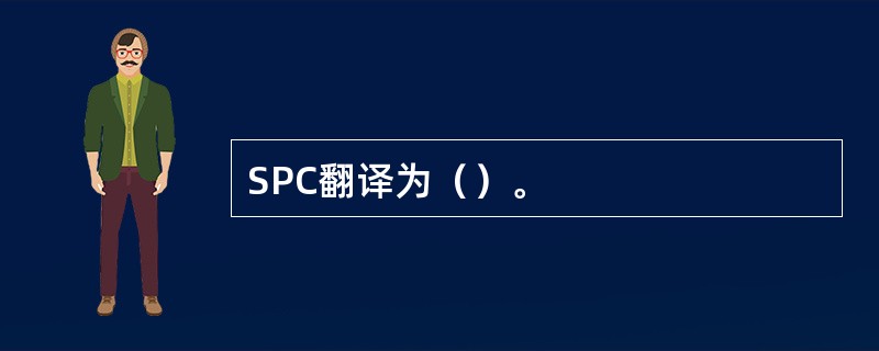 SPC翻译为（）。
